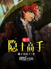现代隐士高手 现代隐士高手