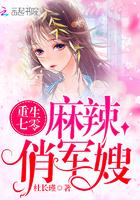 重生七零:麻辣小娇妻 重生七零:麻辣小娇妻