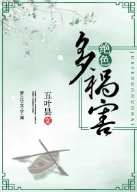 绝色多祸害 绝色多祸害