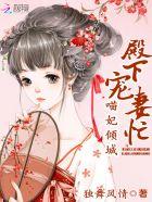 喵妃倾城:殿下宠妻忙 喵妃倾城:殿下宠妻忙