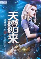 重生弃少之天尊归来 重生弃少之天尊归来