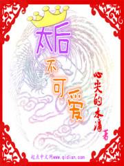 太后不可爱 太后不可爱