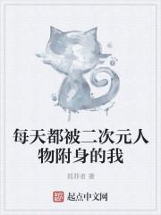 每天都被二次元人物附身的我 每天都被二次元人物附身的我