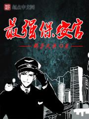 最强保安官 最强保安官