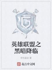 英雄联盟之黑暗降临 英雄联盟之黑暗降临