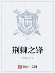 荆棘之锋 荆棘之锋