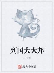 列国大大邦 列国大大邦