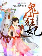 邪王盛宠:萌妃逆袭 邪王盛宠:萌妃逆袭