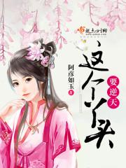 这个丫头要逆天 这个丫头要逆天