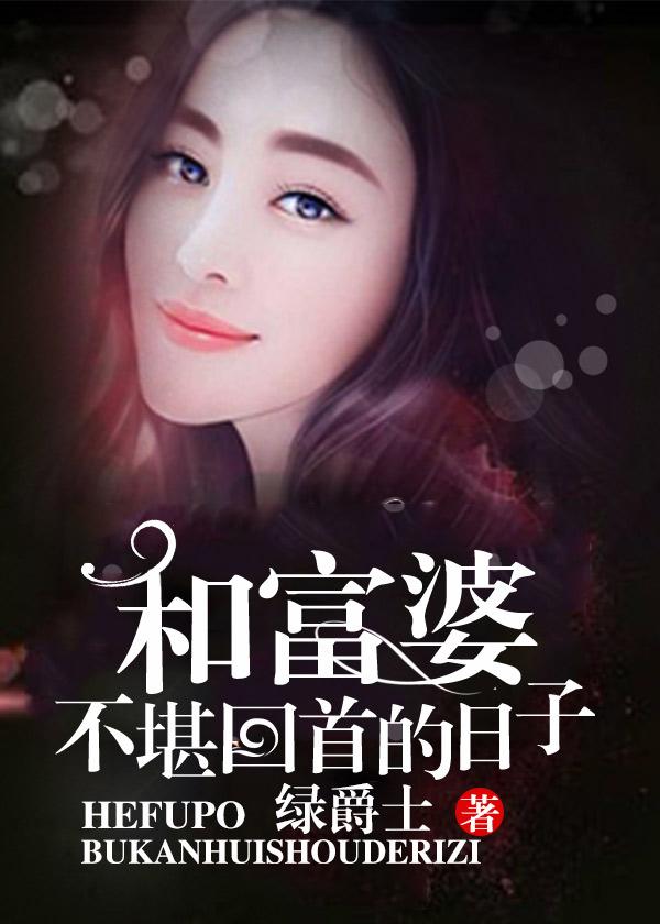 和富婆不堪回首的日子 和富婆不堪回首的日子