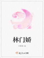 林门娇 林门娇