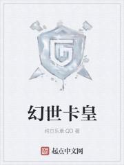 幻世卡皇 幻世卡皇