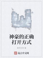 神豪的正确打开方式 神豪的正确打开方式