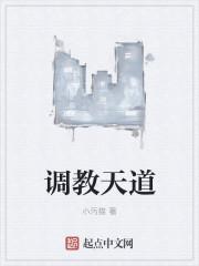 调教天道 调教天道