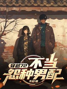 穿越72:不当怨种男配 穿越72:不当怨种男配