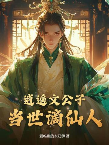 逍遥文公子,当世谪仙人 逍遥文公子,当世谪仙人