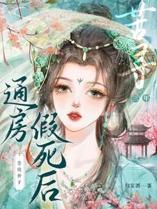 通房假死后,禁欲世子苦寻三年 通房假死后,禁欲世子苦寻三年