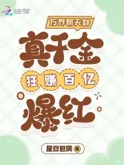 万界聊天群:真千金狂赚百亿爆红 万界聊天群:真千金狂赚百亿爆红