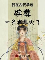 我在古代承包殡葬一条龙后火了 我在古代承包殡葬一条龙后火了