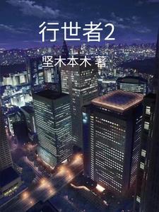 行世者2 行世者2