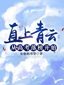 直上青云:从高考落榜开始 直上青云:从高考落榜开始