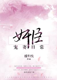 奸臣宠妻日常 奸臣宠妻日常