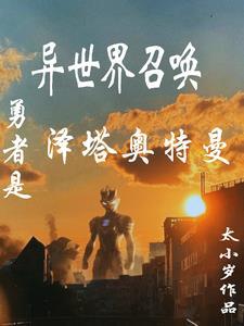 异世界召唤,勇者是泽塔奥特曼 异世界召唤,勇者是泽塔奥特曼