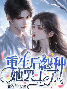 重生后怨种她罢工了 重生后怨种她罢工了