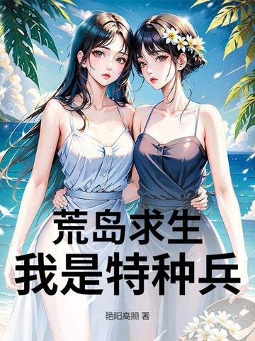 荒岛求生：我是特种兵