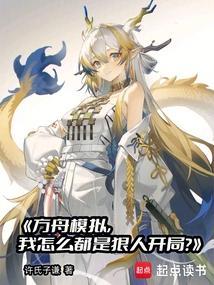 方舟模拟,我怎么都是狠人开局? 方舟模拟,我怎么都是狠人开局?