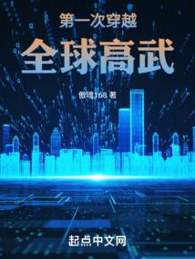 第一次穿越全球高武 第一次穿越全球高武