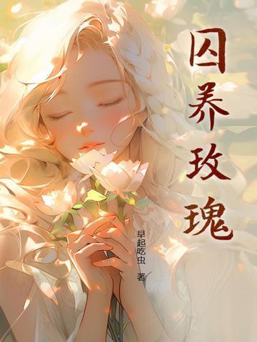 囚养玫瑰 囚养玫瑰