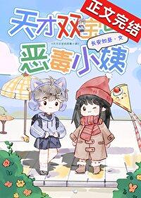 天才双宝的恶毒小姨 天才双宝的恶毒小姨