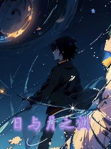 日与月之渊 日与月之渊