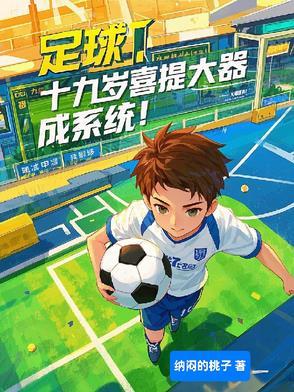 足球:十九岁喜提大器晚成系统! 足球:十九岁喜提大器晚成系统!