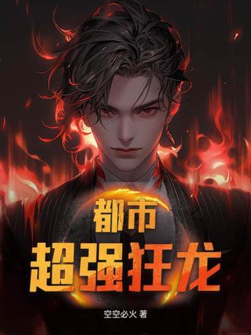都市超强狂龙 都市超强狂龙