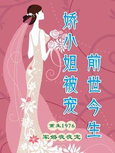 娇小姐被宠前世今生 娇小姐被宠前世今生