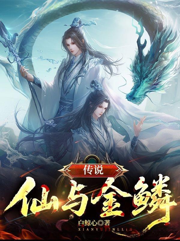 传说,仙与金鳞 传说,仙与金鳞