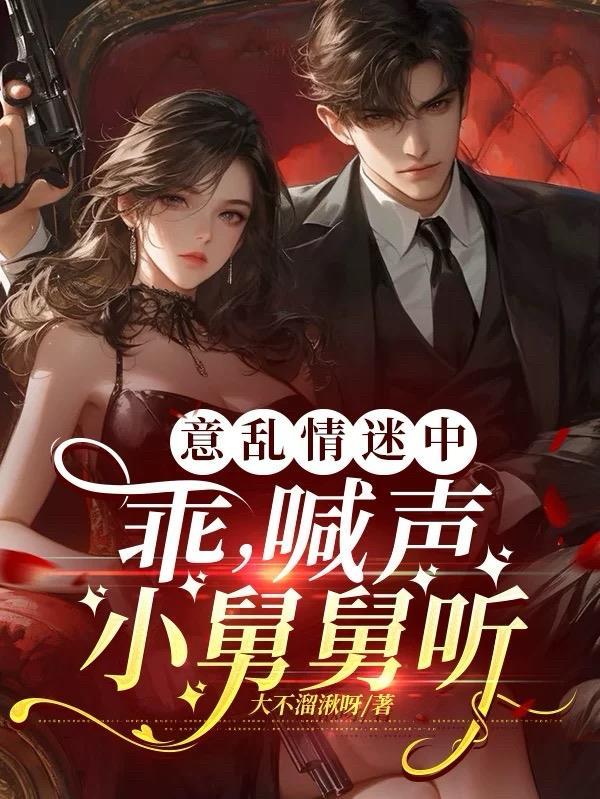 意乱情迷中:乖,喊声小舅舅听 意乱情迷中:乖,喊声小舅舅听