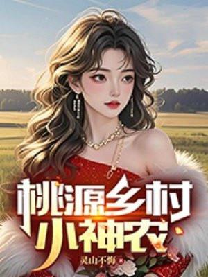 桃源乡村小神农 桃源乡村小神农