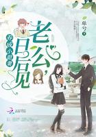 养成小甜妻:老公,日后见 养成小甜妻:老公,日后见