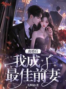 最佳前妻给乐坛亿点点震撼 最佳前妻给乐坛亿点点震撼