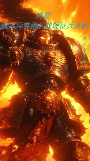 美漫:从向黄老汉征兵开始收容 美漫:从向黄老汉征兵开始收容