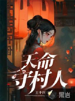 天命守村人 天命守村人