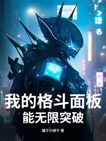 我的格斗面板能无限突破 我的格斗面板能无限突破