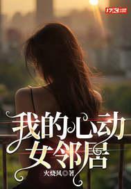我的心动女邻居 我的心动女邻居