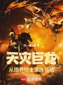 天灾巨龙,从培养骑士家族开始 天灾巨龙,从培养骑士家族开始