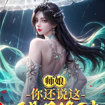 师娘,你还说这不是双修法? 师娘,你还说这不是双修法?