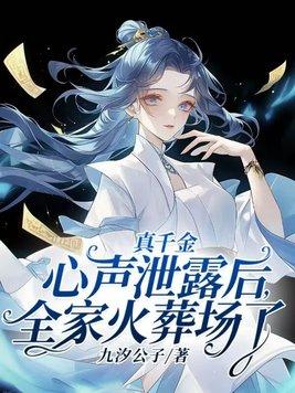 真千金心声泄露后,全家火葬场了 真千金心声泄露后,全家火葬场了