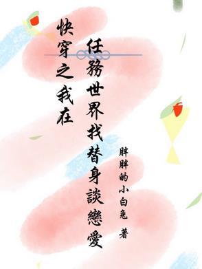 快穿之我在任务世界找替身恋爱 快穿之我在任务世界找替身恋爱